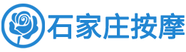 石家庄按摩